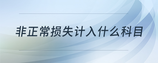 非正常損失計(jì)入什么科目