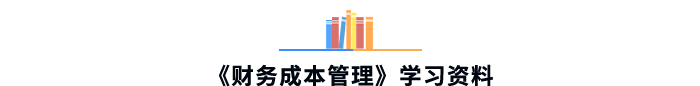 《財(cái)務(wù)成本管理》學(xué)習(xí)資料