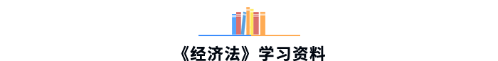 《經(jīng)濟(jì)法》學(xué)習(xí)資料