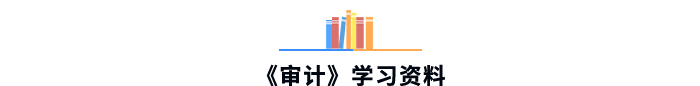 《審計(jì)》學(xué)習(xí)資料