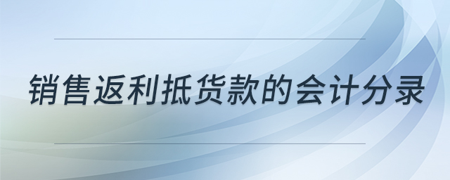 銷售返利抵貨款的會計分錄