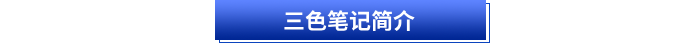 三色筆記簡(jiǎn)介