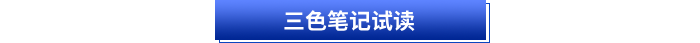 三色筆記試讀
