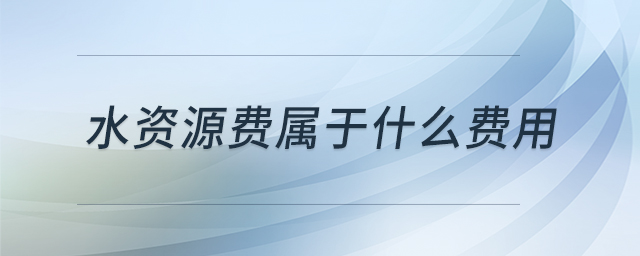 水資源費屬于什么費用