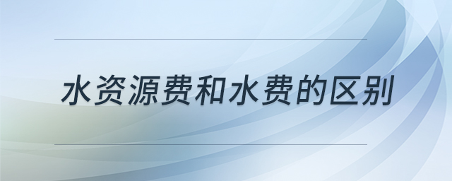 水資源費和水費的區(qū)別