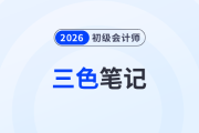 2026年初級會計《經(jīng)濟法基礎(chǔ)》三色筆記，考生抓緊背！