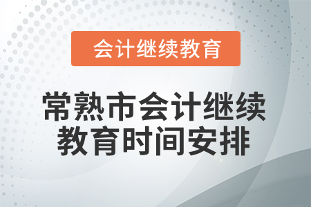 2026年江蘇省常熟市會(huì)計(jì)繼續(xù)教育時(shí)間安排