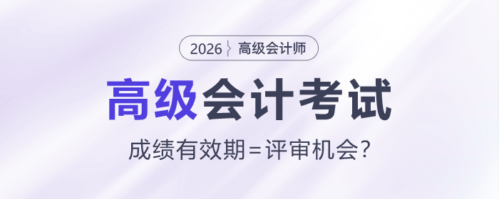 高級(jí)會(huì)計(jì)師成績(jī)3年有效期是3次評(píng)審機(jī)會(huì)嗎？