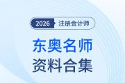 注會(huì)考生福音！26考季東奧名師親編學(xué)習(xí)計(jì)劃+優(yōu)質(zhì)備考資料0元領(lǐng)！