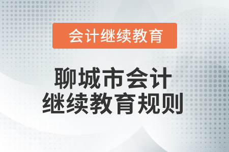 2026年山東省聊城市會計繼續(xù)教育規(guī)則