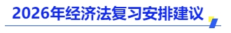經(jīng)濟(jì)法復(fù)習(xí)安排建議
