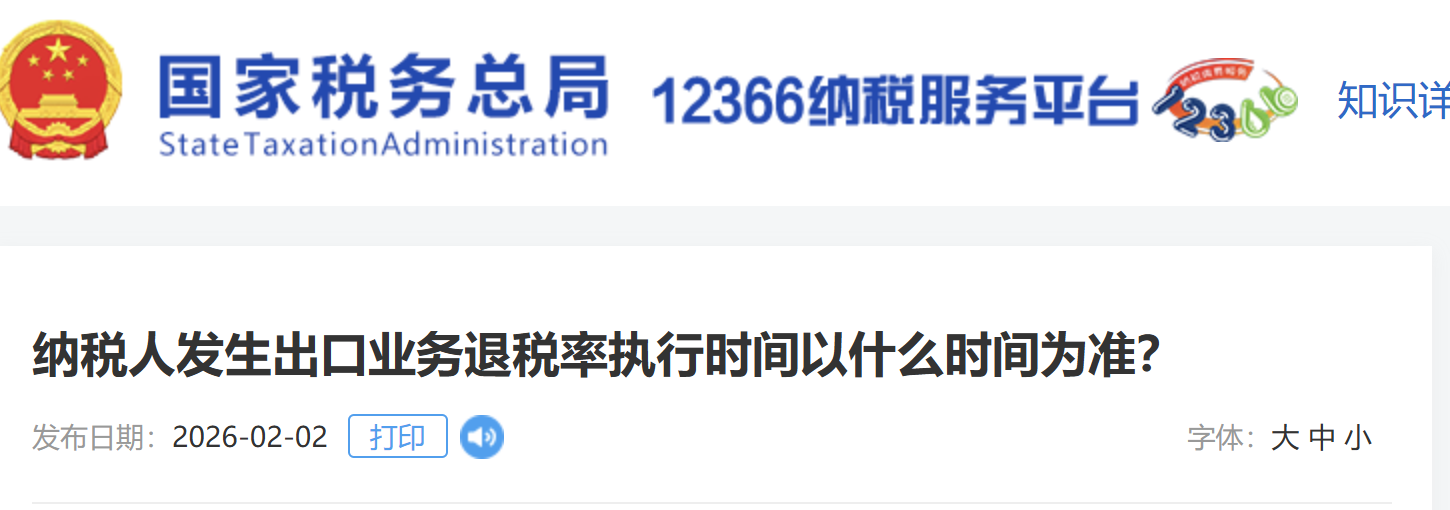 納稅人發(fā)生出口業(yè)務(wù)退稅率執(zhí)行時(shí)間以什么時(shí)間為準(zhǔn)？