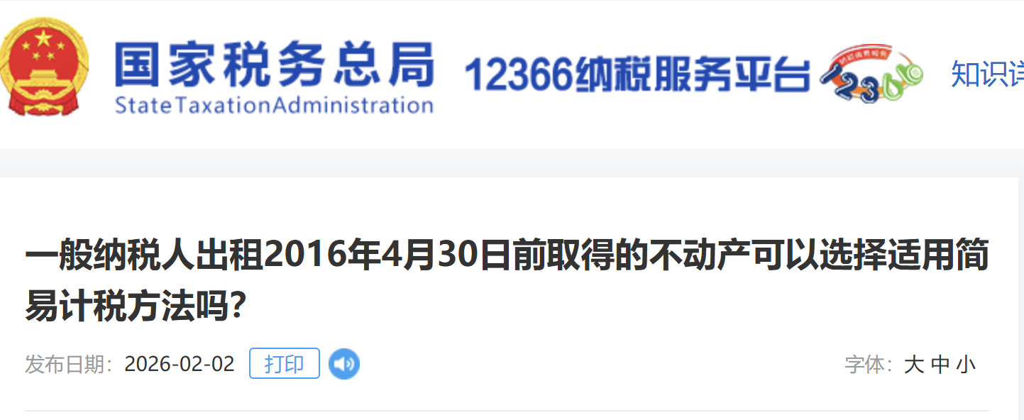 一般納稅人出租2016年4月30日前取得的不動(dòng)產(chǎn)可以選擇適用簡(jiǎn)易計(jì)稅方法嗎？