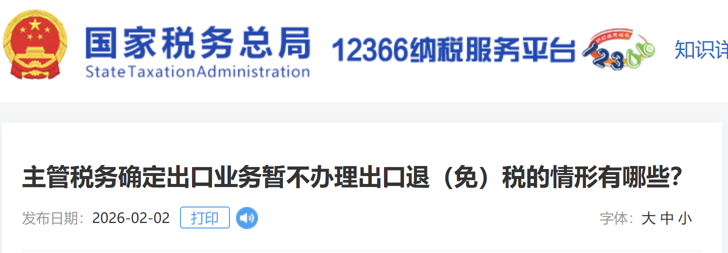 主管稅務(wù)確定出口業(yè)務(wù)暫不辦理出口退（免）稅的情形有哪些？