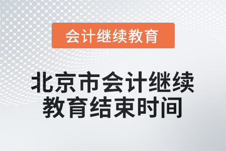 2026年北京市會(huì)計(jì)人員繼續(xù)教育結(jié)束時(shí)間