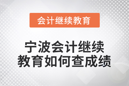 2026年寧波會計人員繼續(xù)教育如何查詢成績？