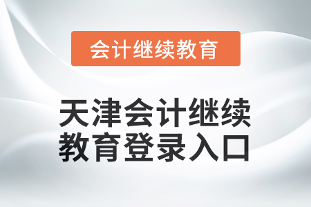 2026年天津會(huì)計(jì)繼續(xù)教育網(wǎng)登錄入口在哪？
