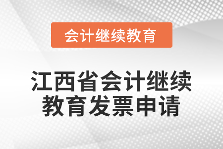 2026年江西省會計人員繼續(xù)教育發(fā)票申請流程