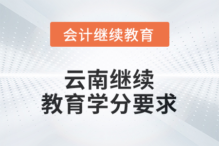 2026年云南繼續(xù)教育學分要求
