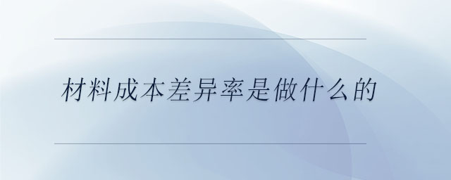 材料成本差異率是做什么的