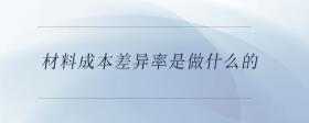 材料成本差異率是做什么的