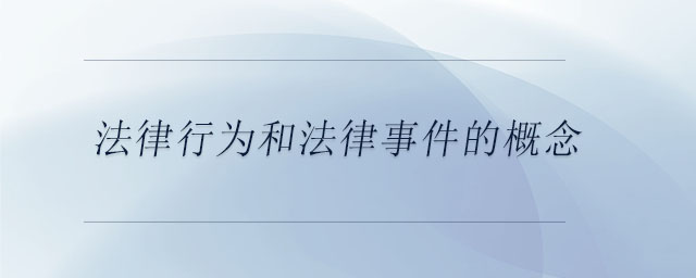 法律行為和法律事件的概念