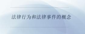 法律行為和法律事件的概念