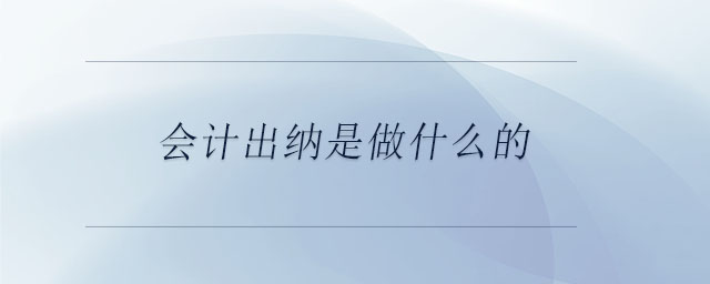 會計出納是做什么的