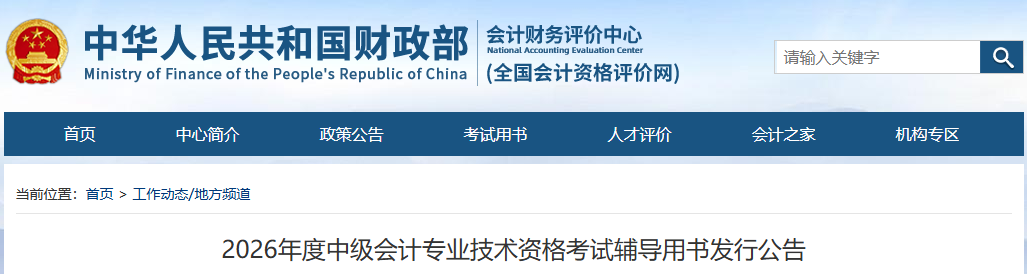 2026年度中級會計專業(yè)技術(shù)資格考試輔導(dǎo)用書發(fā)行公告
