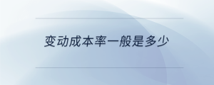 變動成本率一般是多少