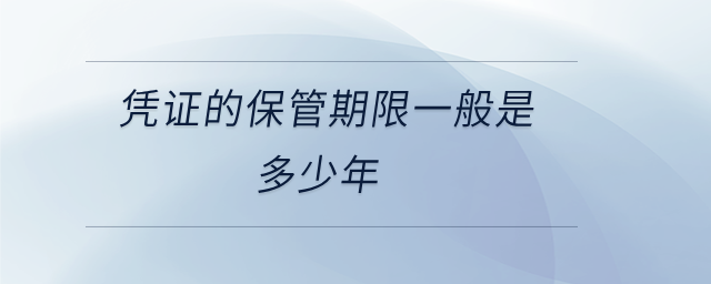 憑證的保管期限一般是多少年
