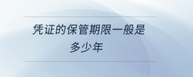 憑證的保管期限一般是多少年