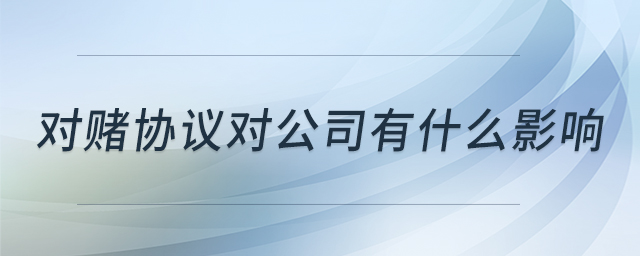 對賭協(xié)議對公司有什么影響