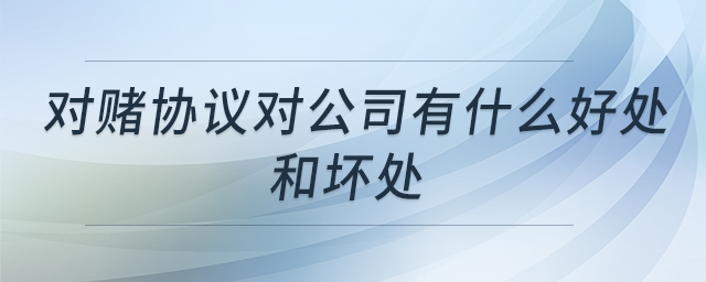 對賭協(xié)議對公司有什么好處和壞處