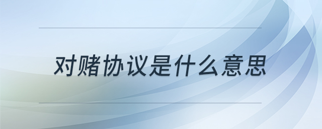 對賭協(xié)議是什么意思
