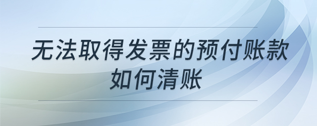 無法取得發(fā)票的預付賬款如何清賬