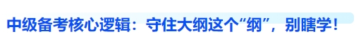 中級(jí)備考核心邏輯：守住大綱這個(gè)“綱”，別瞎學(xué)！