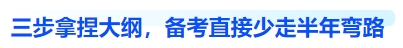 三步拿捏大綱，備考直接少走半年彎路