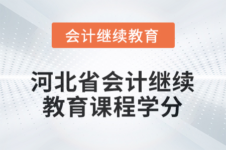 2026年河北省會(huì)計(jì)繼續(xù)教育課程學(xué)分要求