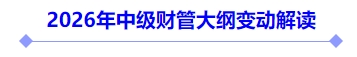 2026年中級(jí)財(cái)管大綱變動(dòng)解讀