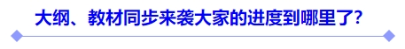 大綱、教材同步來襲大家的進(jìn)度到哪里了？