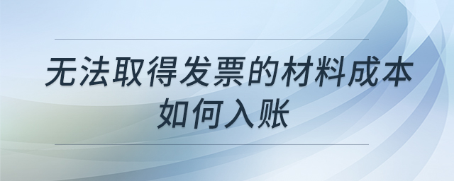 無法取得發(fā)票的材料成本如何入賬