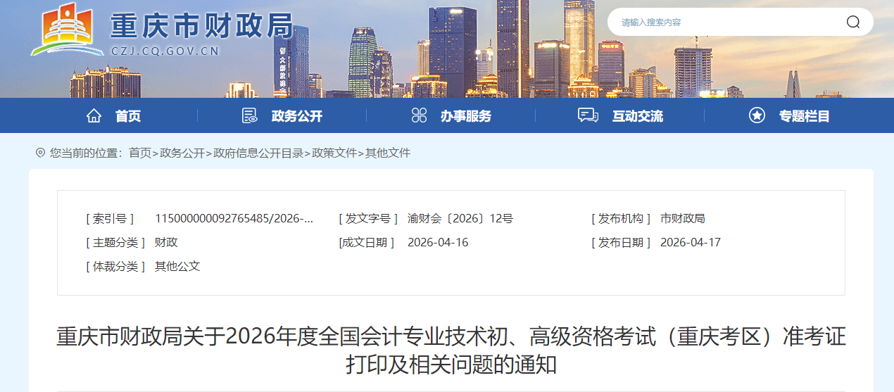 2026年重慶市高級會計師準考證打印時間公布