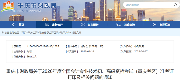 重慶2026年初級(jí)會(huì)計(jì)準(zhǔn)考證打印開始時(shí)間為5月9日上午9點(diǎn)