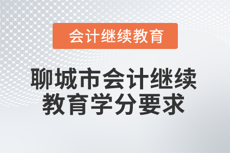 2026年山東省聊城市會(huì)計(jì)繼續(xù)教育學(xué)分要求