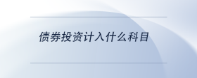 債券投資計入什么科目