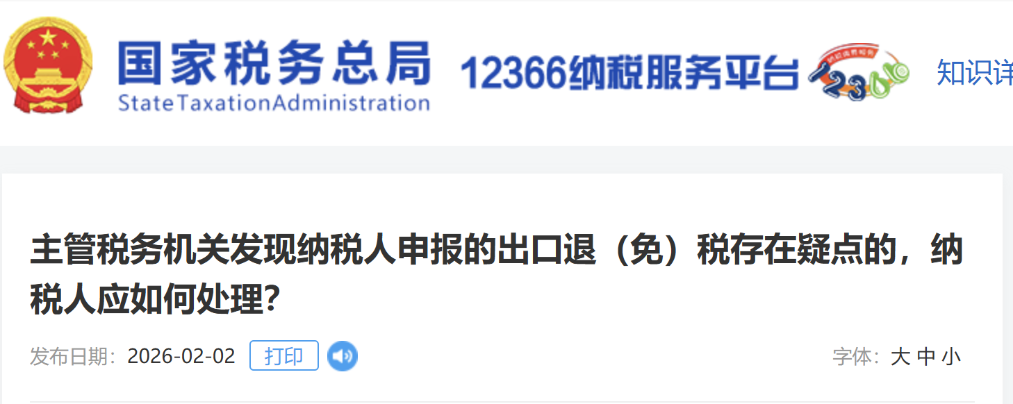 主管稅務(wù)機(jī)關(guān)發(fā)現(xiàn)納稅人申報(bào)的出口退（免）稅存在疑點(diǎn)的，納稅人應(yīng)如何處理？