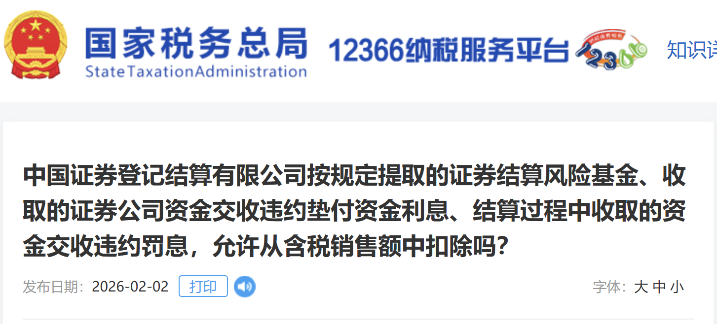 中國證券登記結算有限公司按規(guī)定提取的證券結算風險基金、收取的證券公司資金交收違約墊付資金利息、結算過程中收取的資金交收違約罰息，允許從含稅銷售額中扣除嗎？