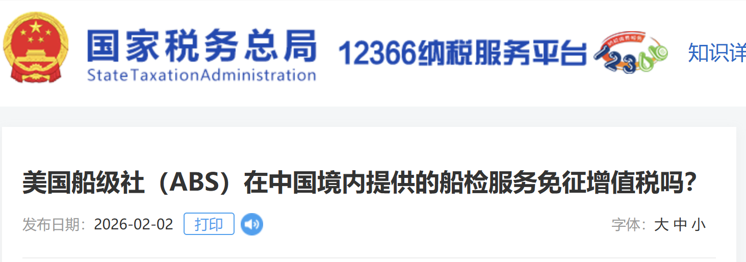 美國船級社（ABS）在中國境內(nèi)提供的船檢服務(wù)免征增值稅嗎？