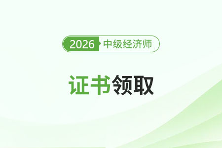 26年中級(jí)經(jīng)濟(jì)師電子證書下載官網(wǎng)入口